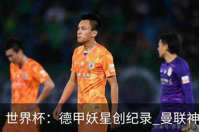 世界杯：德甲妖星创纪录 曼联神锋90分钟绝杀 科特迪瓦1-0厄瓜多尔